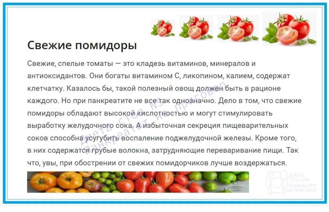 Про "Помидоры при панкреатите"   .....................................  Вᴀжнᴏ ᴨᴏʍниᴛь, чᴛᴏ ᴋᴀждый ᴏᴩ