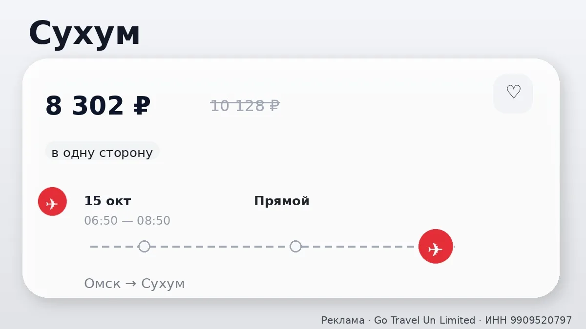 ✈️ Выгодные билеты из Омска