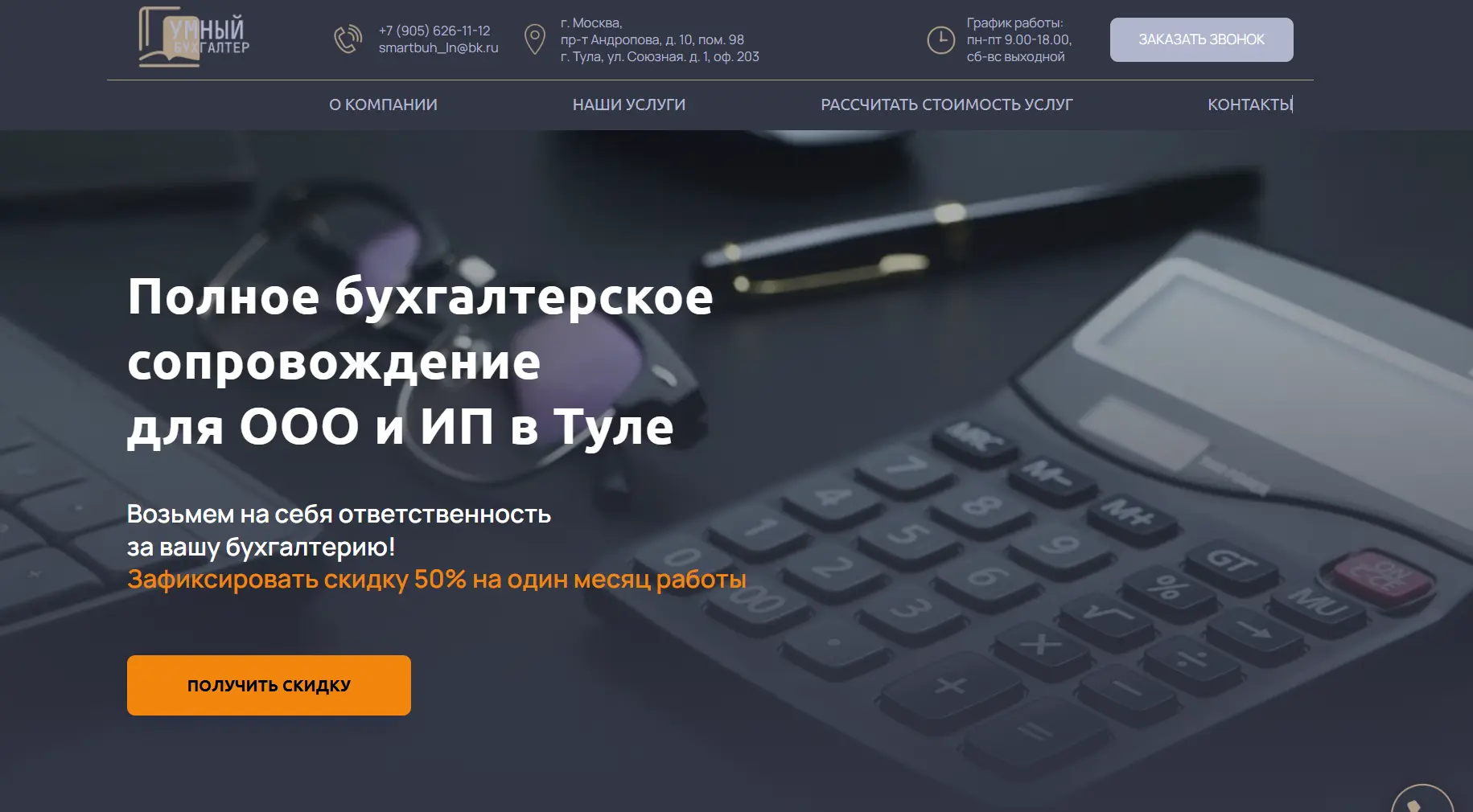 Лендинг, одностраничный сайт для бухгалтера