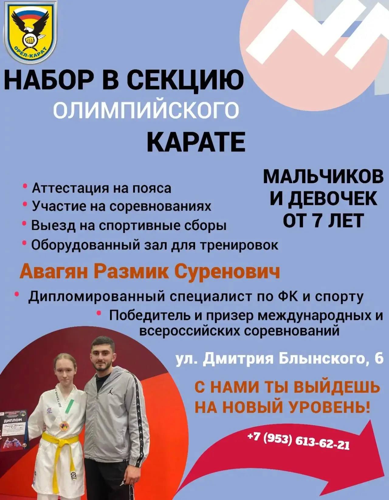 Набор в секцию!