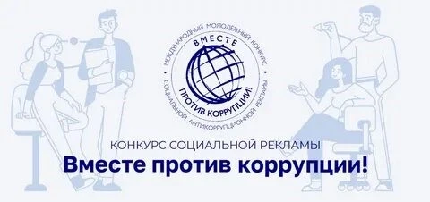 С 1 мая стартовал Международный молодёжный конкурс социальной антикоррупционной рекламы...