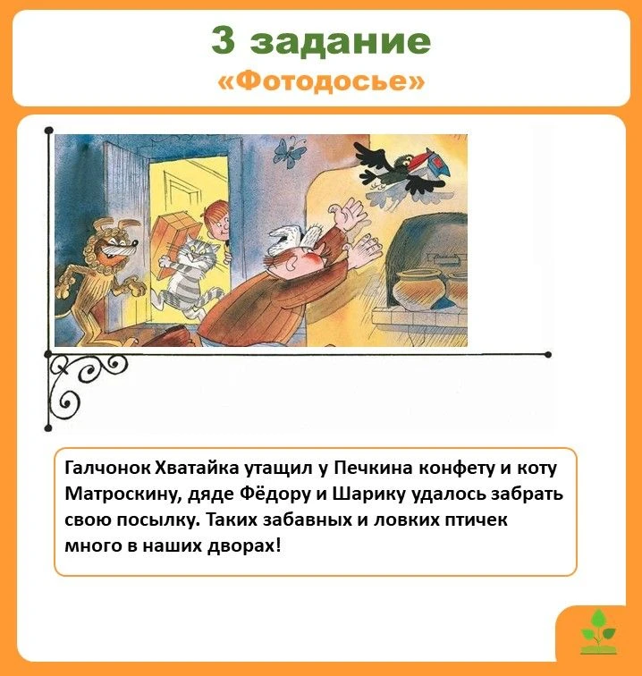 📚 Новости летнего квеста: «Операция "Простоквашино"»!
✅3 задание! Срок выполнения - 18.00 3 августа