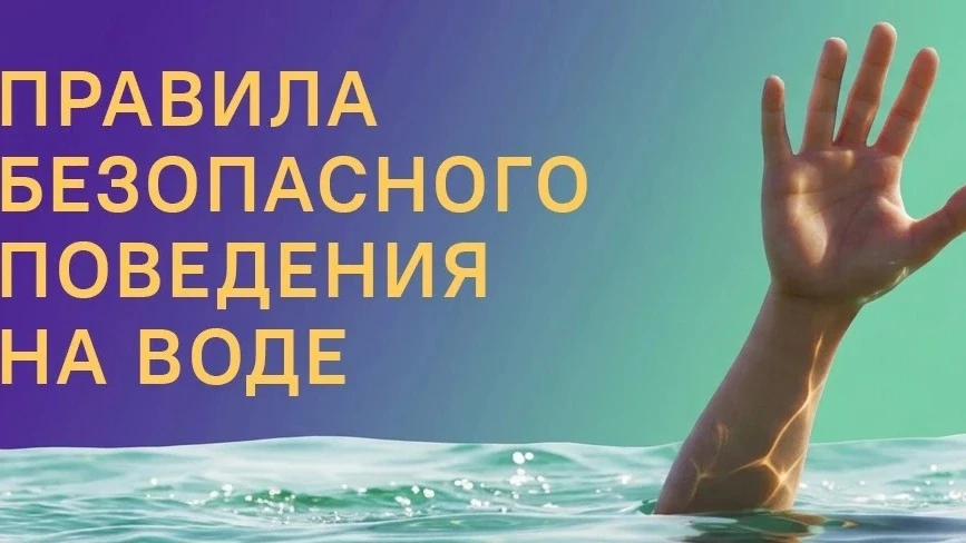 Лето в самом разгаре, и многие из нас спешат на отдых у воды. Чтобы он принёс только радость, напоми