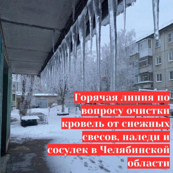 В Главном управлении «Государственная жилищная инспекция Челябинской области» открыта горячая линия 