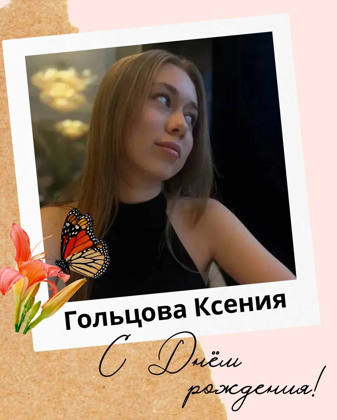 С днем рождения, Ксения! 🎉🌺

От всей души поздравляем тебя с этим чудесным праздником!

☀️ Желаем 