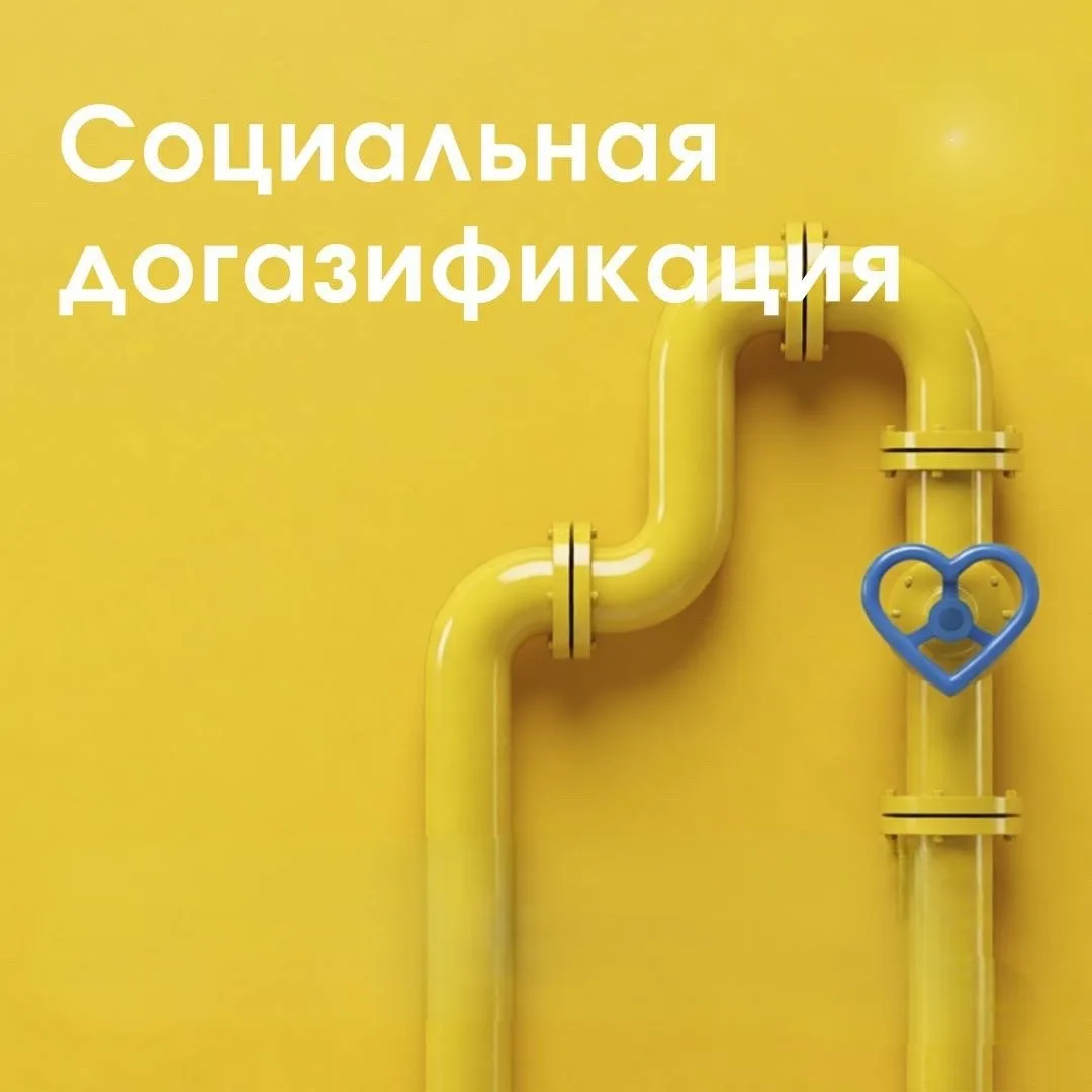 Социальная догазификация. Что нужно знать собственникам объектов недвижимости, располож...