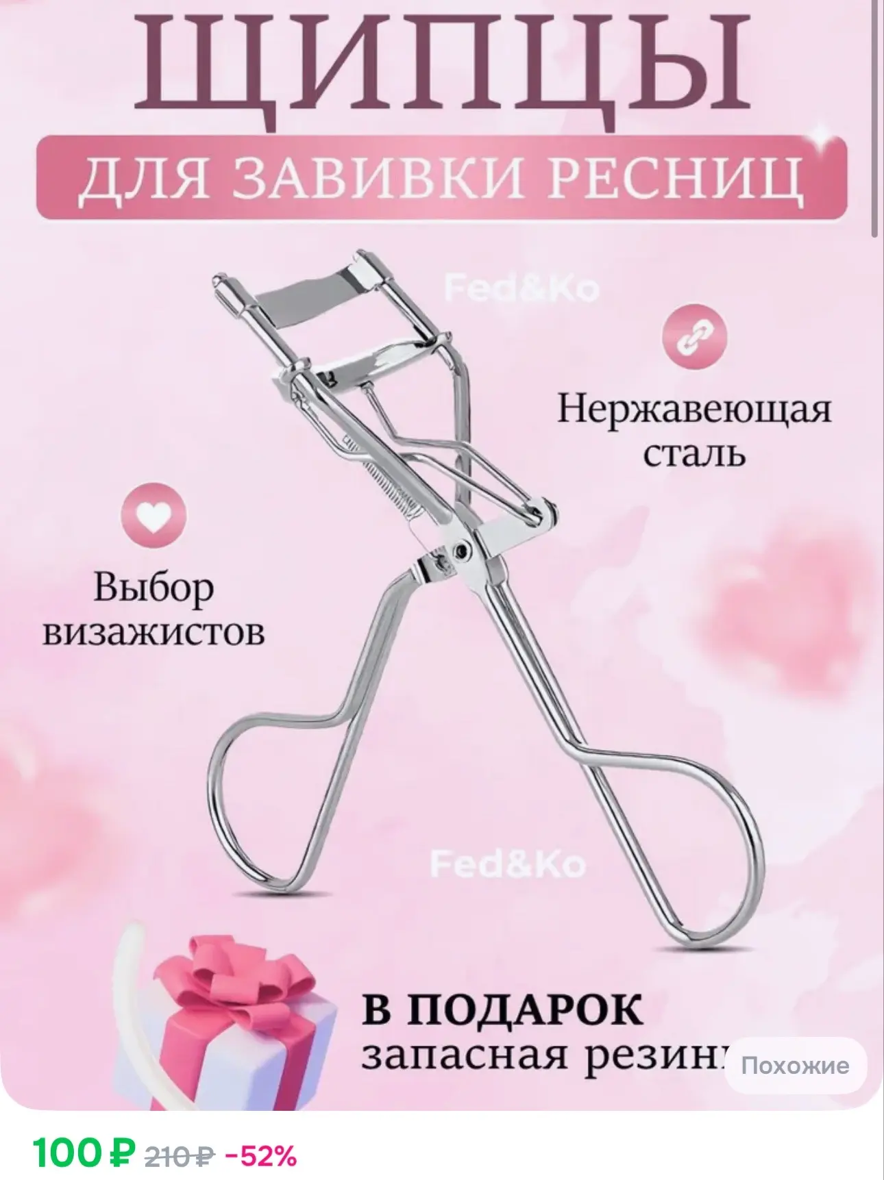 100₽ Щипцы для завивки ресниц + в подарок запасная резинка для щипцов