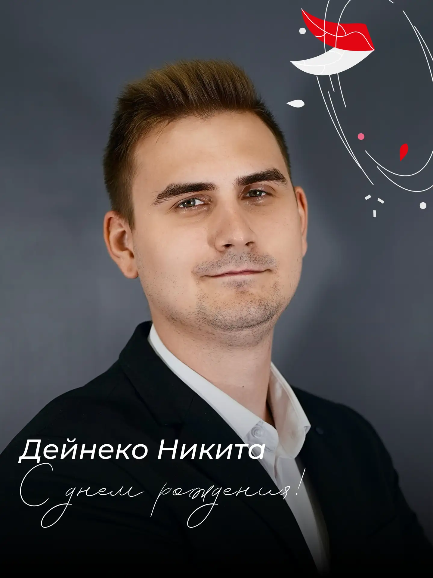 🎉 Сегодня свой День рождения отмечают Дейнеко Никита Сергеевич и Старикова Елена Владимировна!

Жел