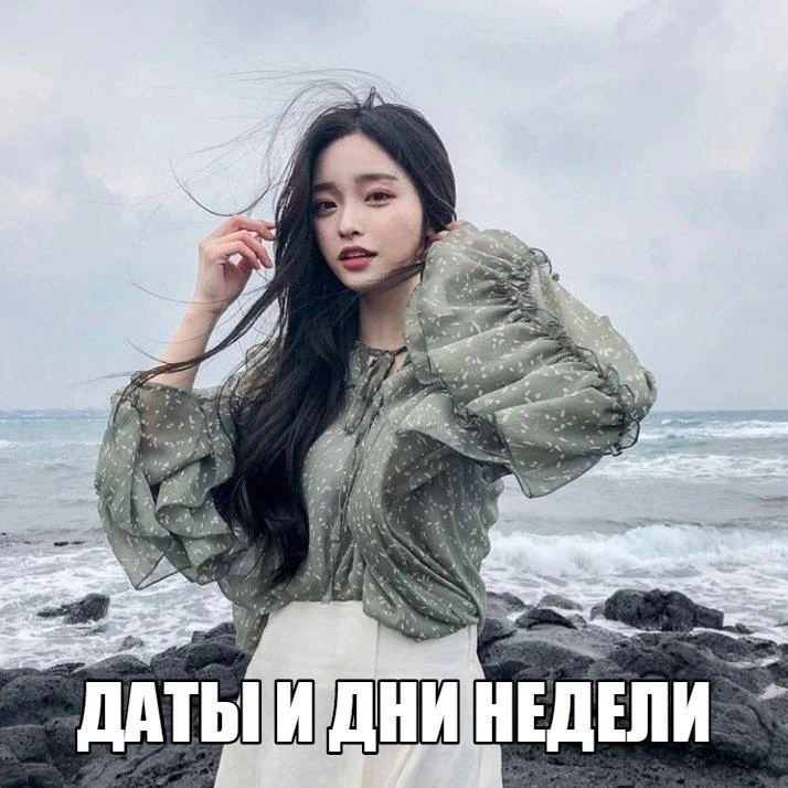❣ Названия месяцев по-корейски образуются по схеме: