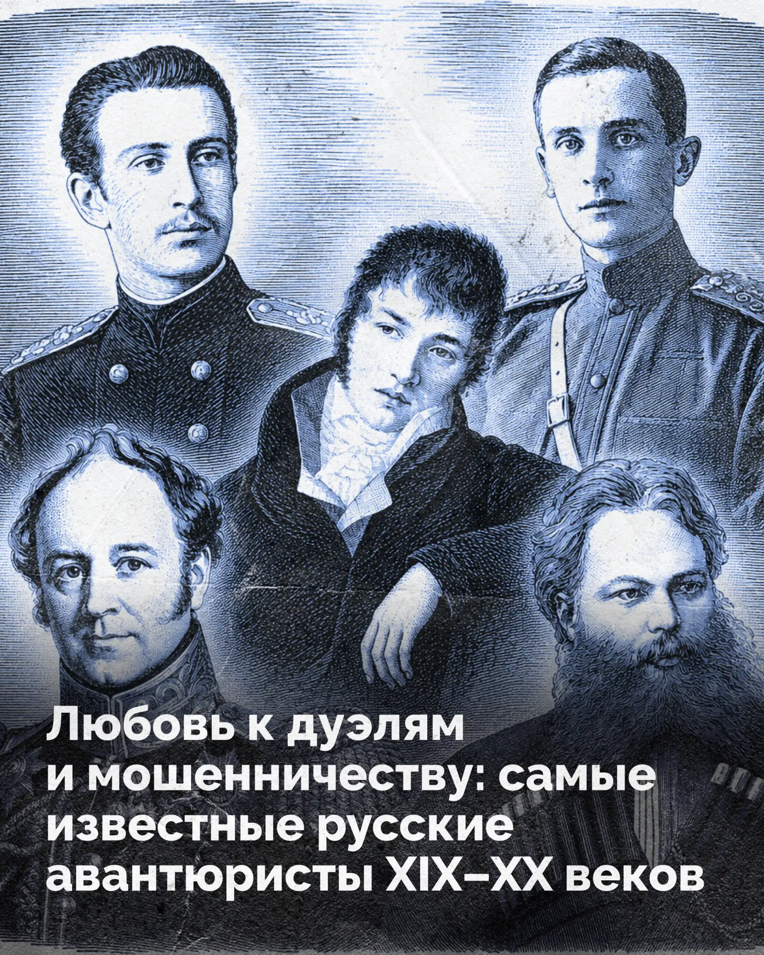 XIX–XX века в России, помимо прочего, знамениты громкими авантюристами — мошенниками, д...