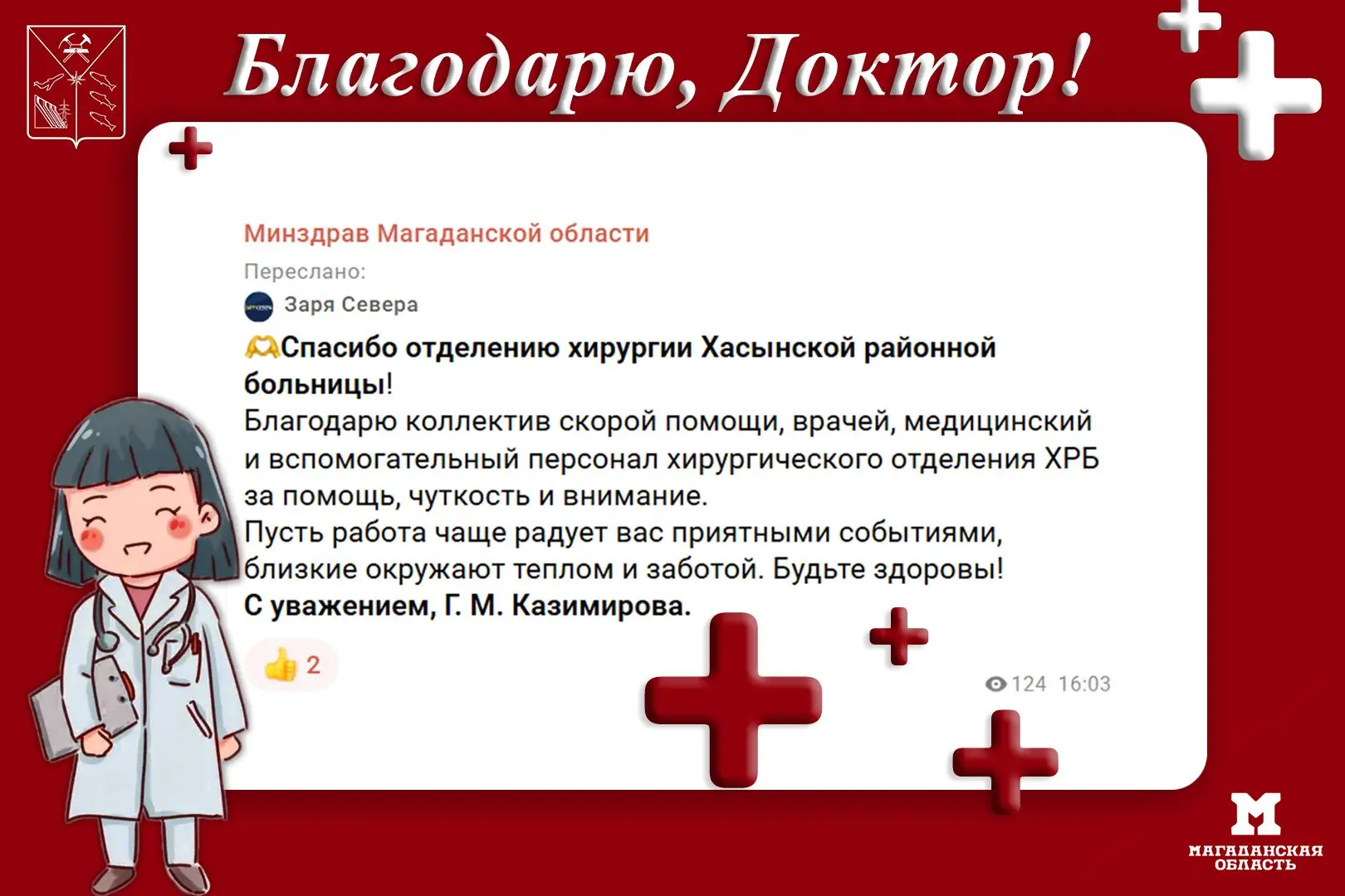«БЛАГОДАРЮ, ДОКТОР!»