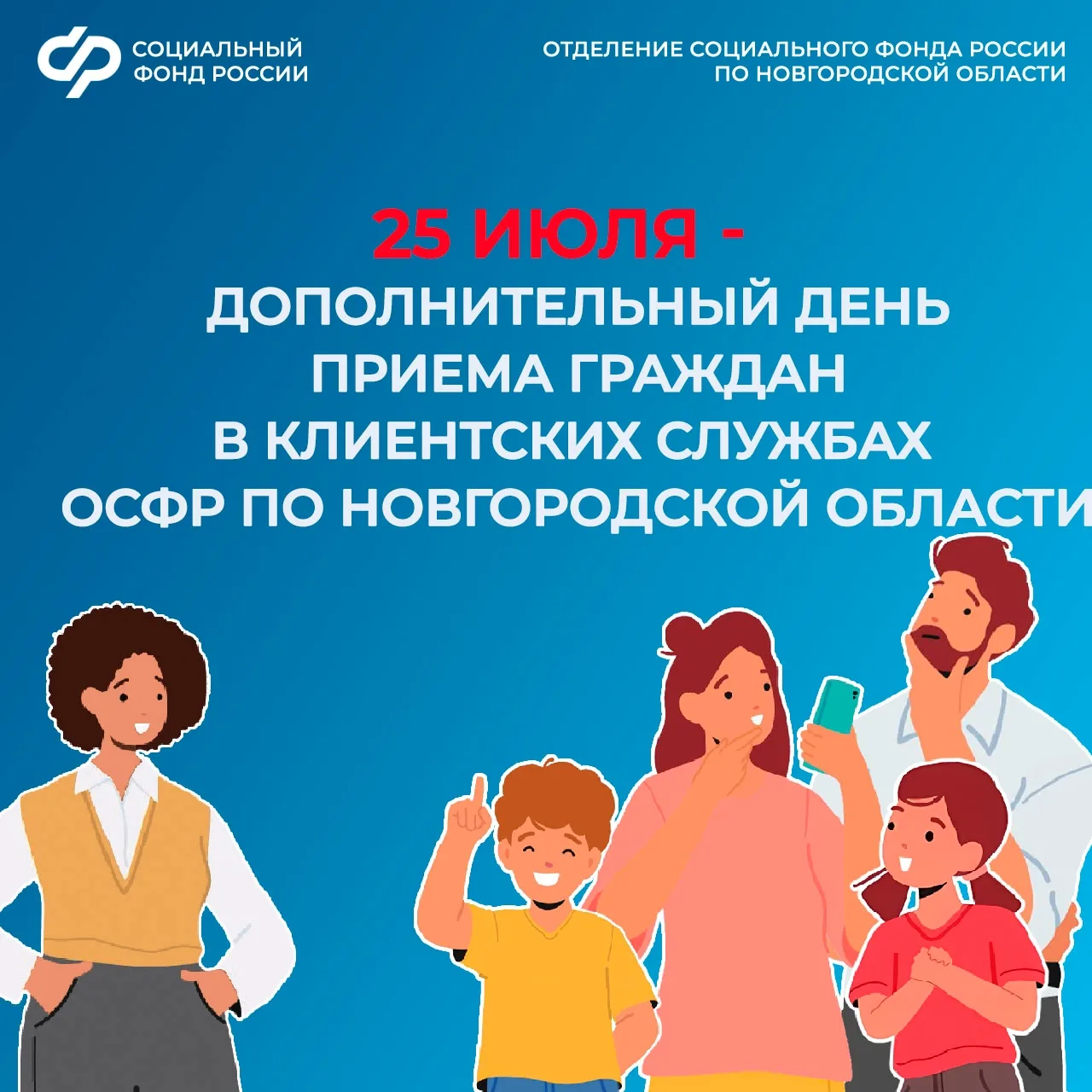 👥Не успеваете в будни посетить Отделение СФР по Новгородской области?

👣Приходите в субботу 25 июл