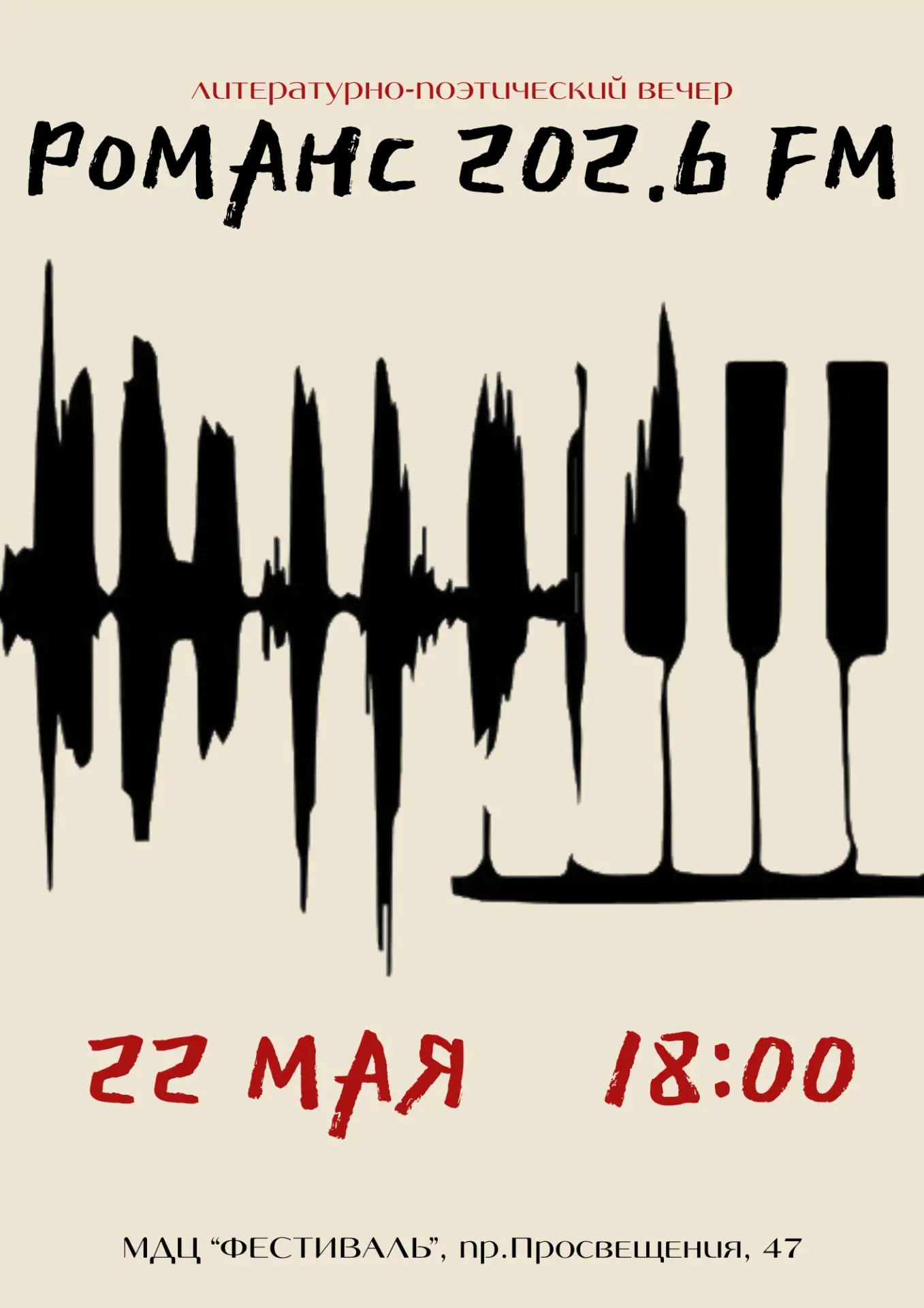 🎙 Тишина эфира, легкая поступь фортепианных клавиш и магия живого слова. Приглашаем це...