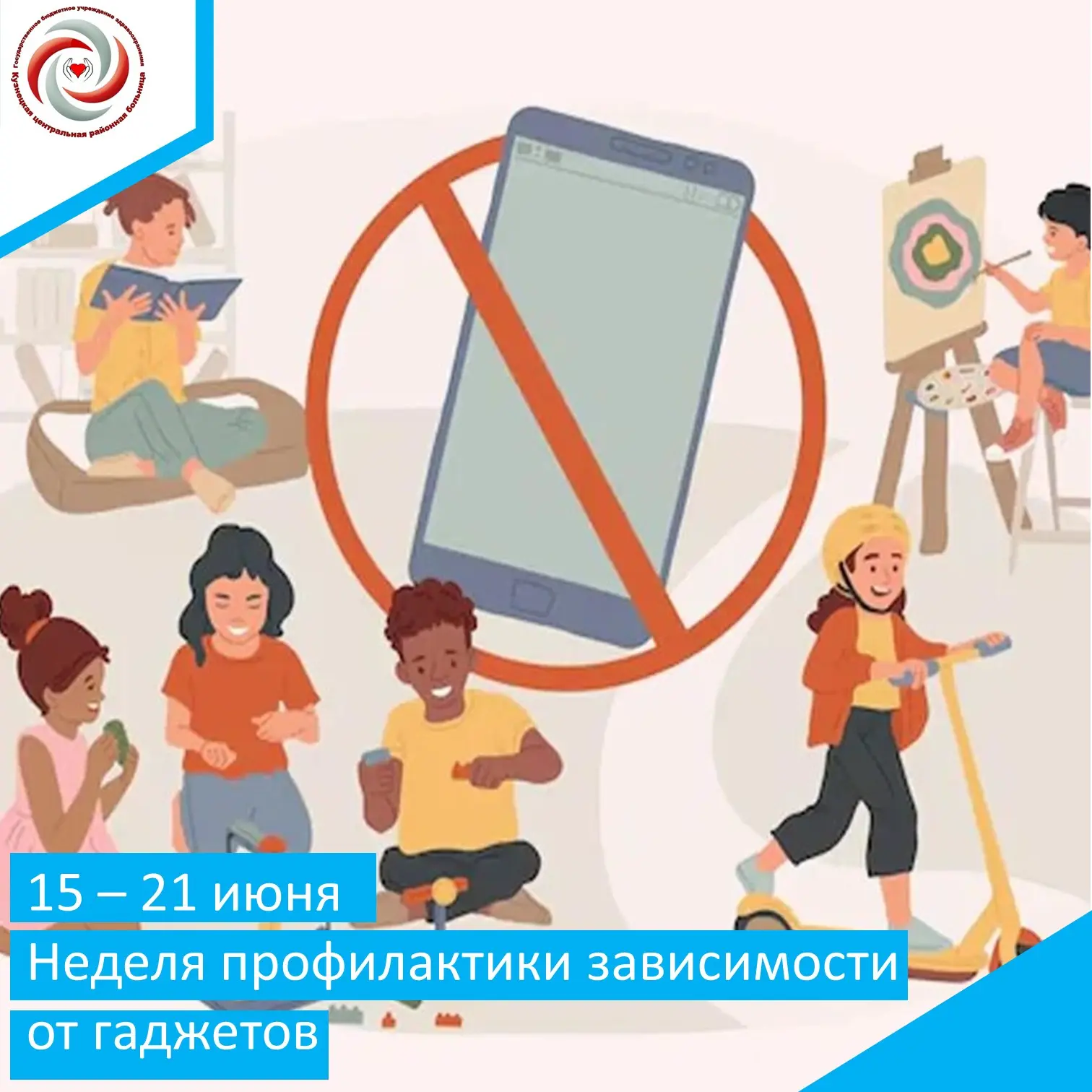 📲Подарите себе реальную жизнь: выходим из онлайна!

📅Неделю с 15 по 21 июня 2026г Минздрав России 