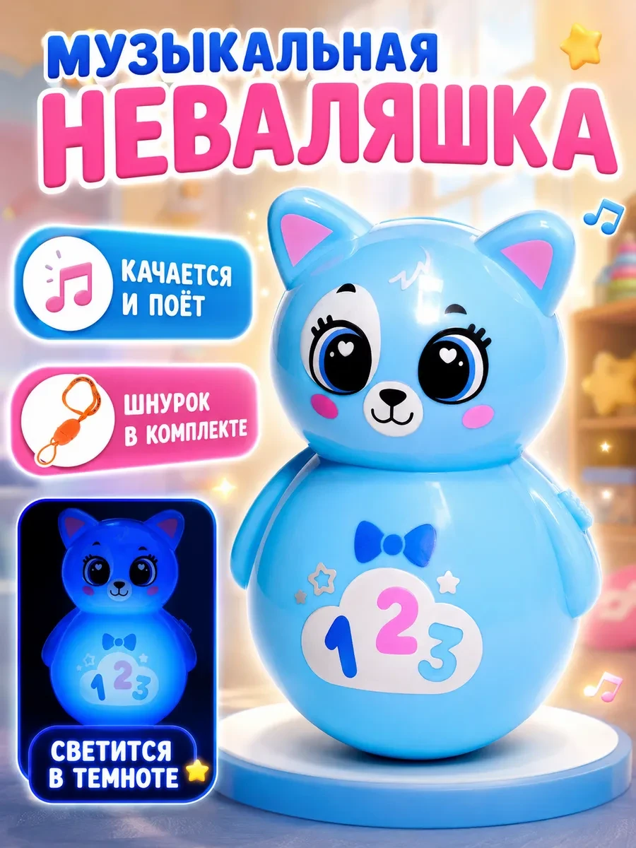 ⚡️ Музыкальная неваляшка для детей, ZABIAKA
