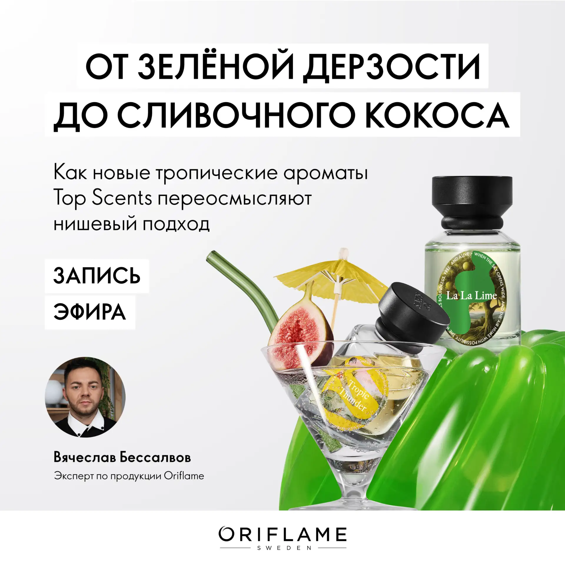 Предлагаем вашему вниманию запись вебинара «От зелёной дерзости до сливочного кокосe» о...