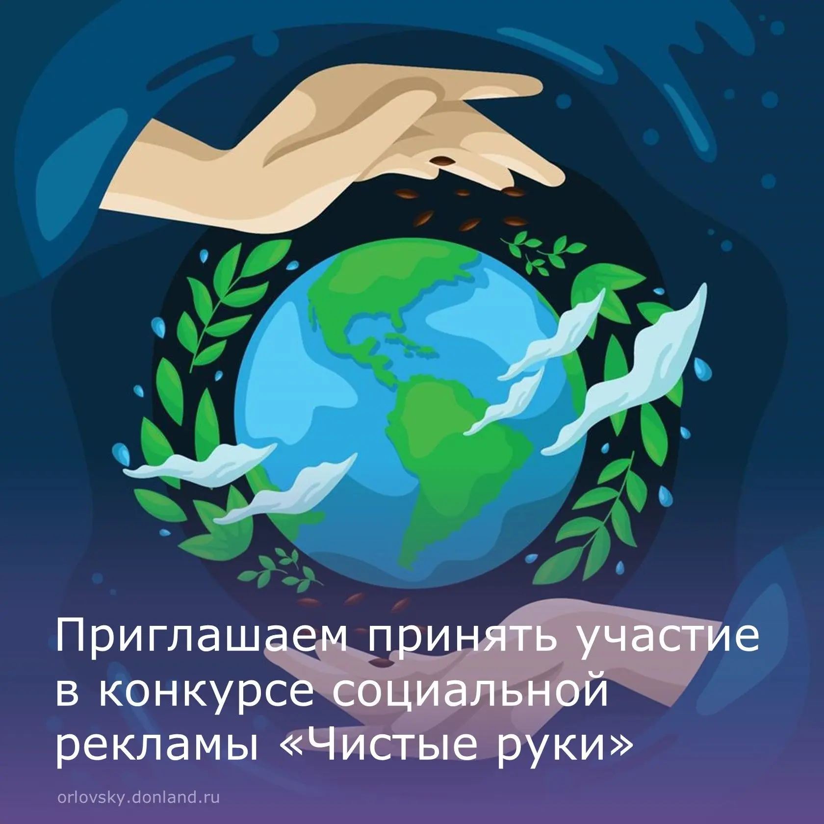🙌В Орловском районе стартовал ежегодный конкурс социальной рекламы «Чистые руки», напр...