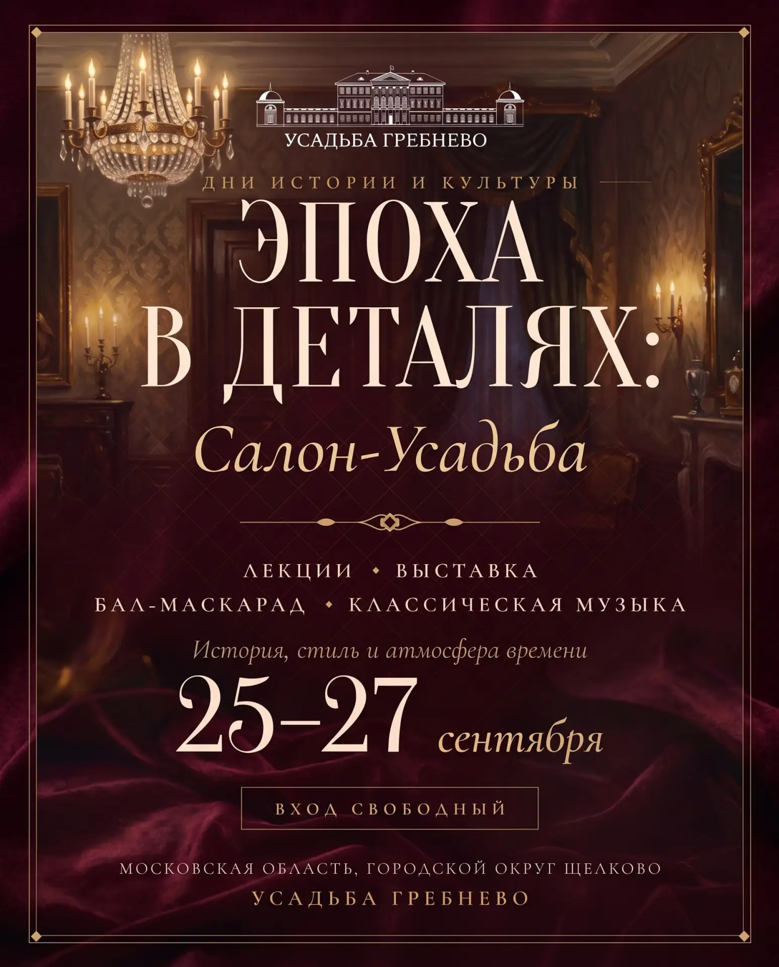С 25 по 27 сентября в усадьбе Гребнево пройдёт «Эпоха в деталях: Салон-Усадьба» — культ...