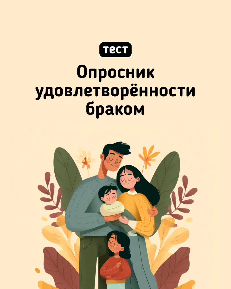 💍 Насколько вы по-настоящему довольны своим браком?

Иногда отношения выглядят спокойными снаружи