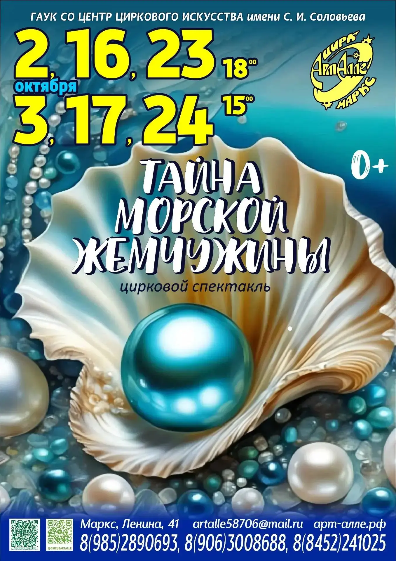 🌊 Цирковой спектакль «Тайна морской жемчужины» в цирке «Арт-Алле»!