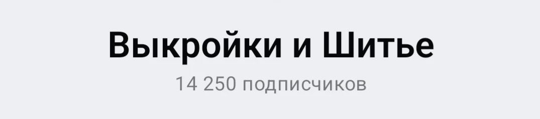 Выкройки и шитье