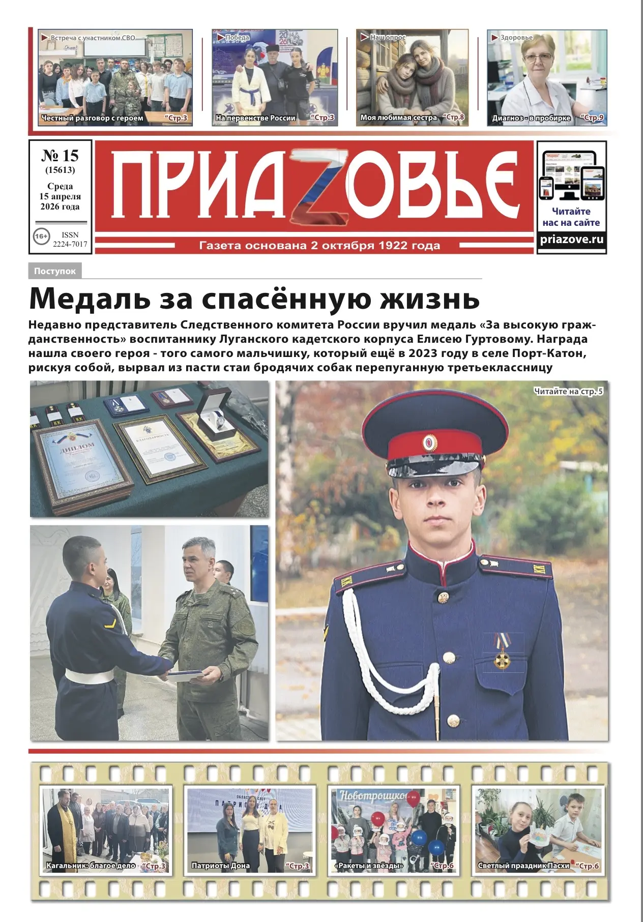 Материалы очередного номера газеты «Приазовье»  «Медаль за спасённую жизнь» — недавно представитель 