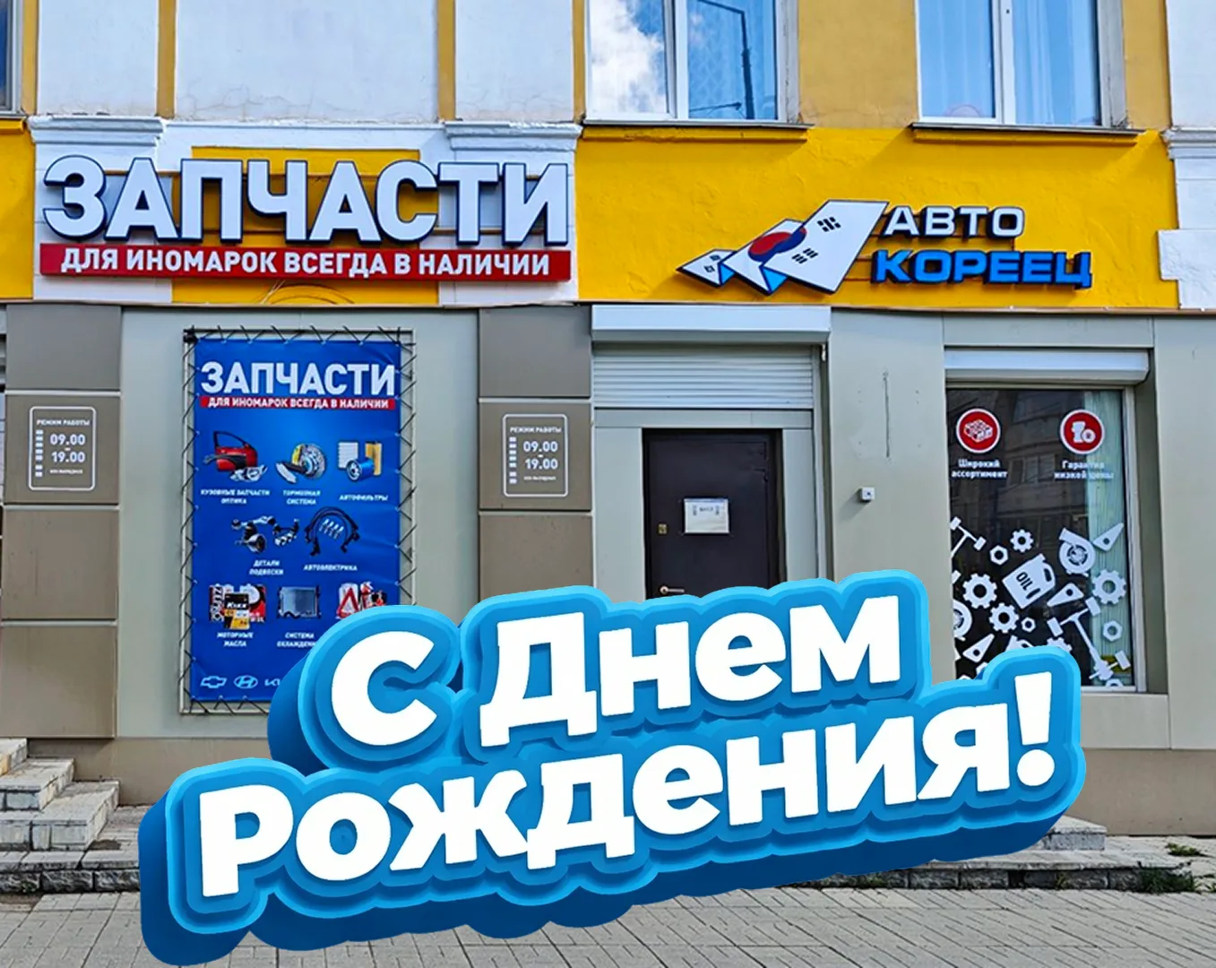 В 2026 отмечается 12 лет с момента открытия первого магазина направления Авто-Кореец в ...