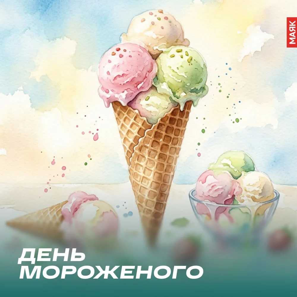 🍦10 июня отмечают праздник сладкоежек: Всемирный день мороженого!