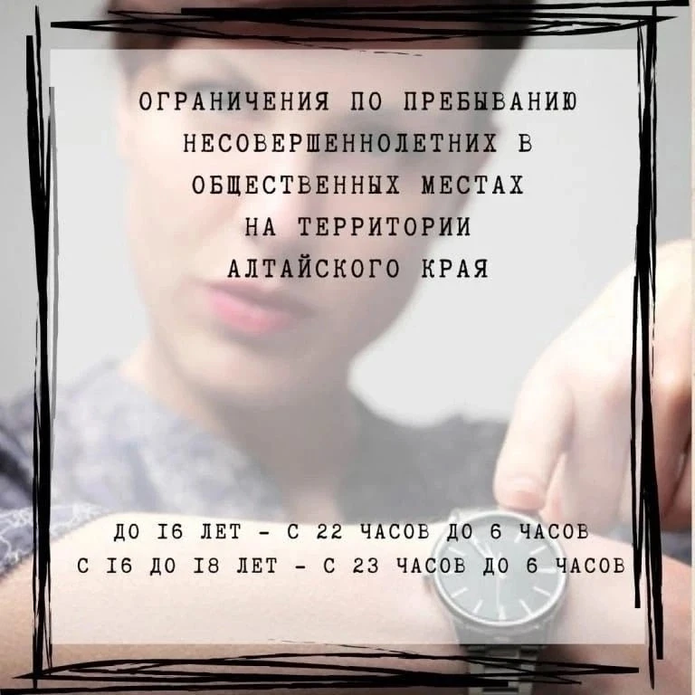 ✅ Памятка о соблюдении закона Алтайского края «Об ограничении пребывания несовершеннолетних в общест
