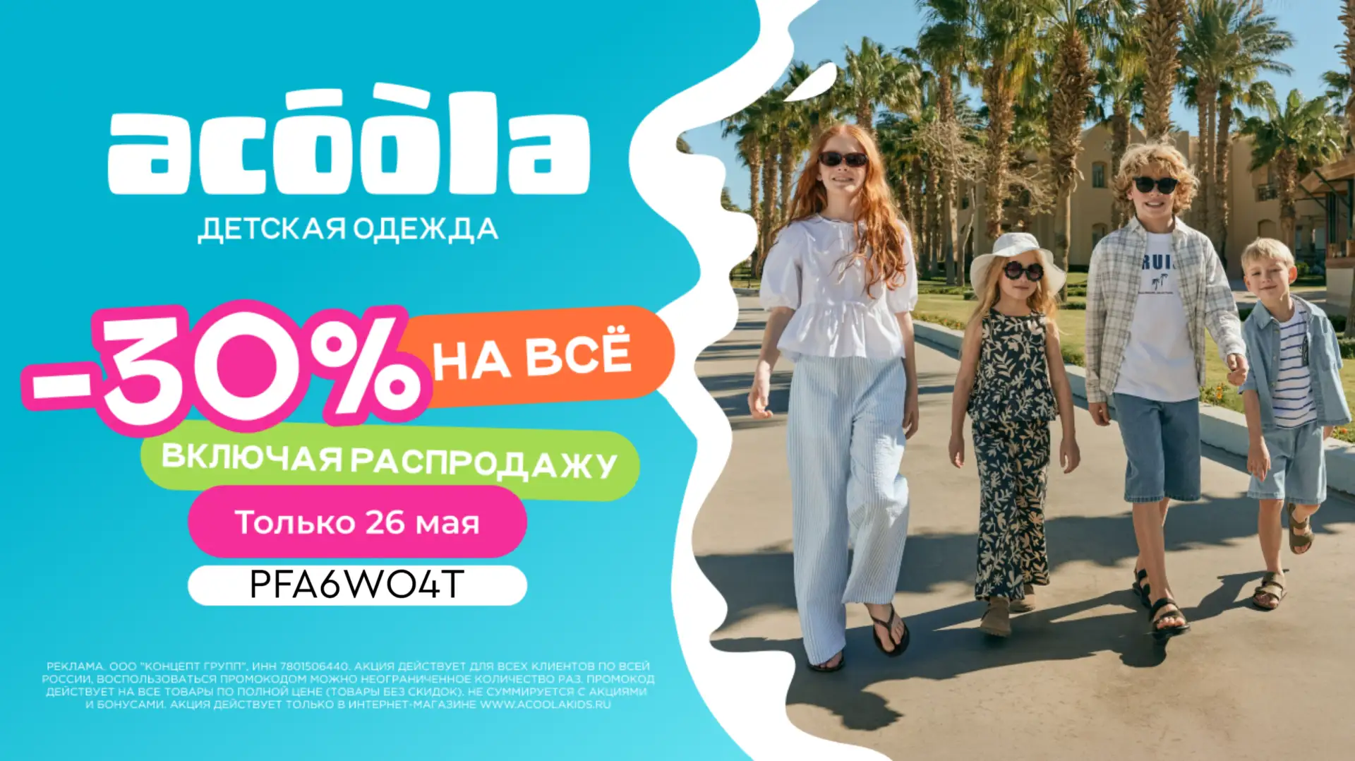 ПРОМОКОДЫ ACOOLA МАЙ 2026!  Только 26 мая! 👏🏻  Дополнительная скидка -30% на детскую одежду в интерн