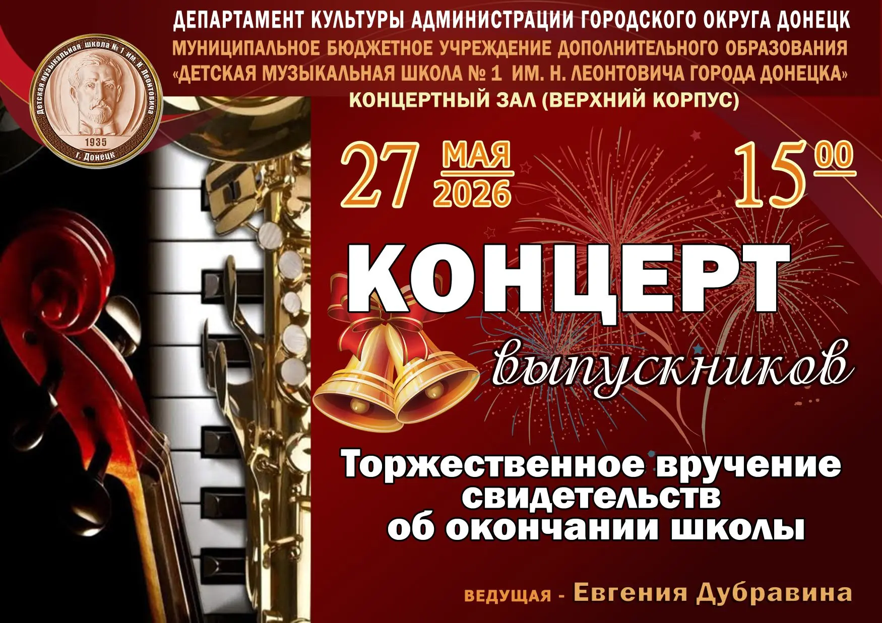 🔔В ДЕТСКОЙ МУЗЫКАЛЬНОЙ ШКОЛЕ № 1 ИМ. Н. ЛЕОНТОВИЧА ГОРОДА ДОНЕЦКА СОСТОЯЛОСЬ ТОРЖЕСТВЕ...