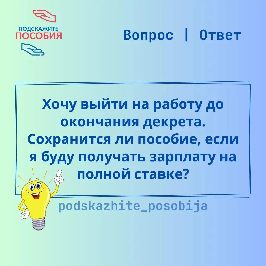 ❓" Хочу выйти на работу до окончания декрета. Сохранится ли пособие, если я буду получать зарплату н
