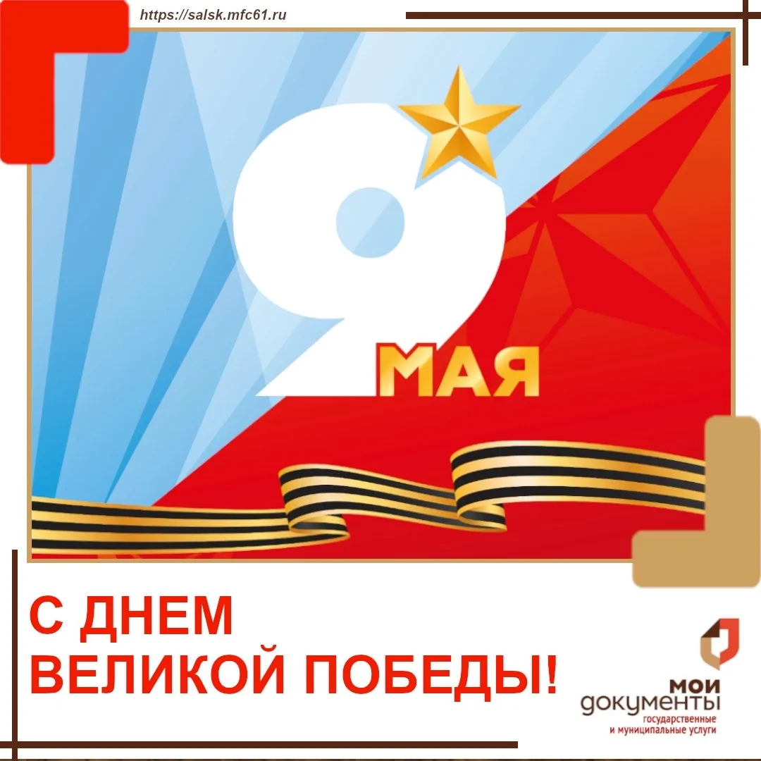 Дорогие друзья! С Днем Победы!