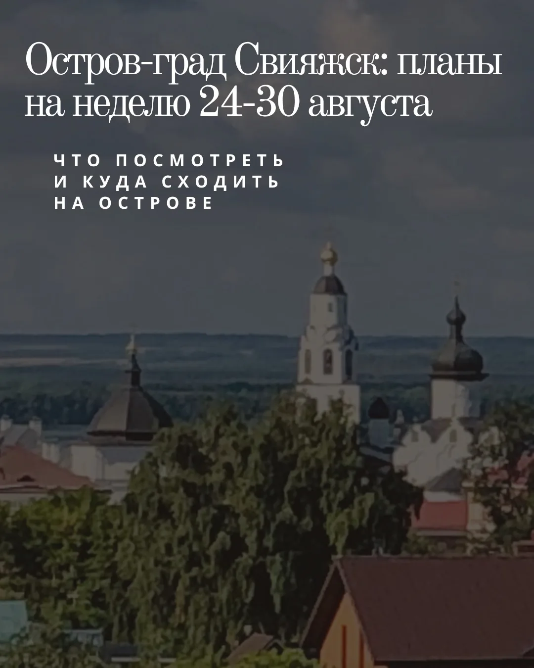 Провожаем лето и, пожалуй, самое время приехать в Свияжск, чтобы застать его в зелени и...