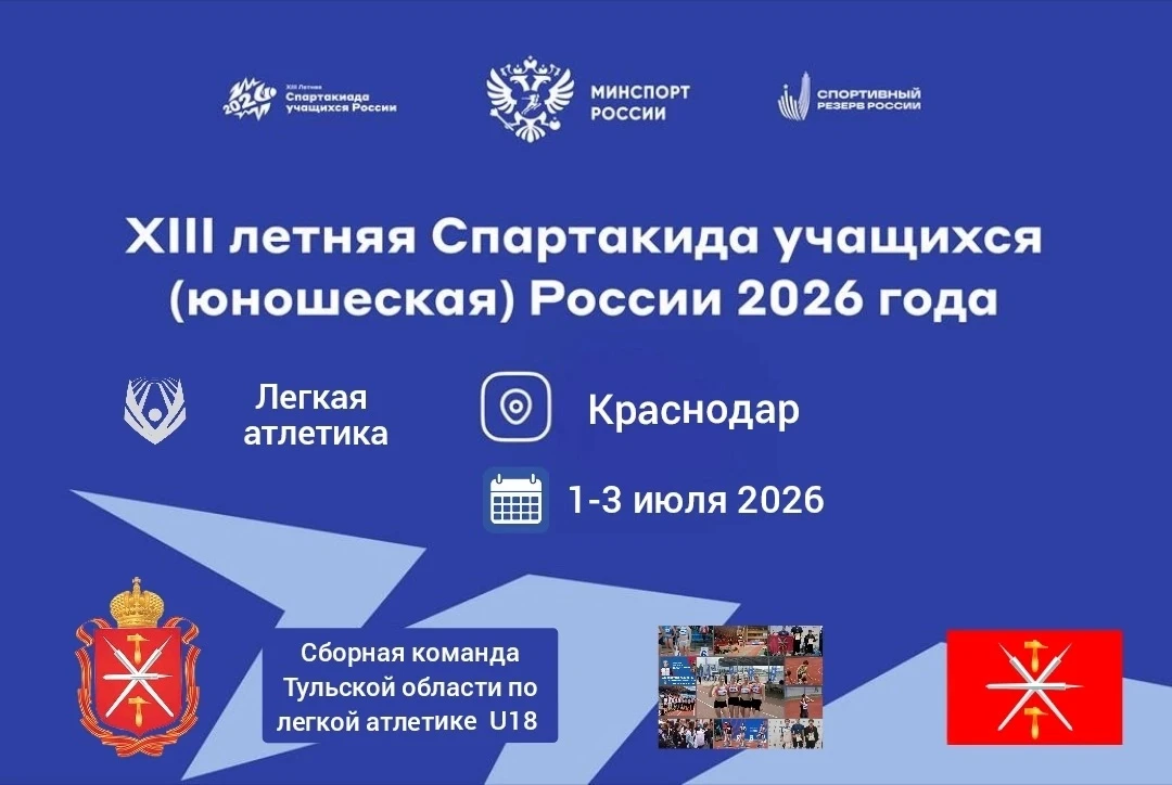 ФИНАЛ СПАРТАКИАДЫ УЧАЩИХСЯ.
С 1 по 3 июля 2026 г в Краснодаре прошёл финал XIII летней Спартакиады у