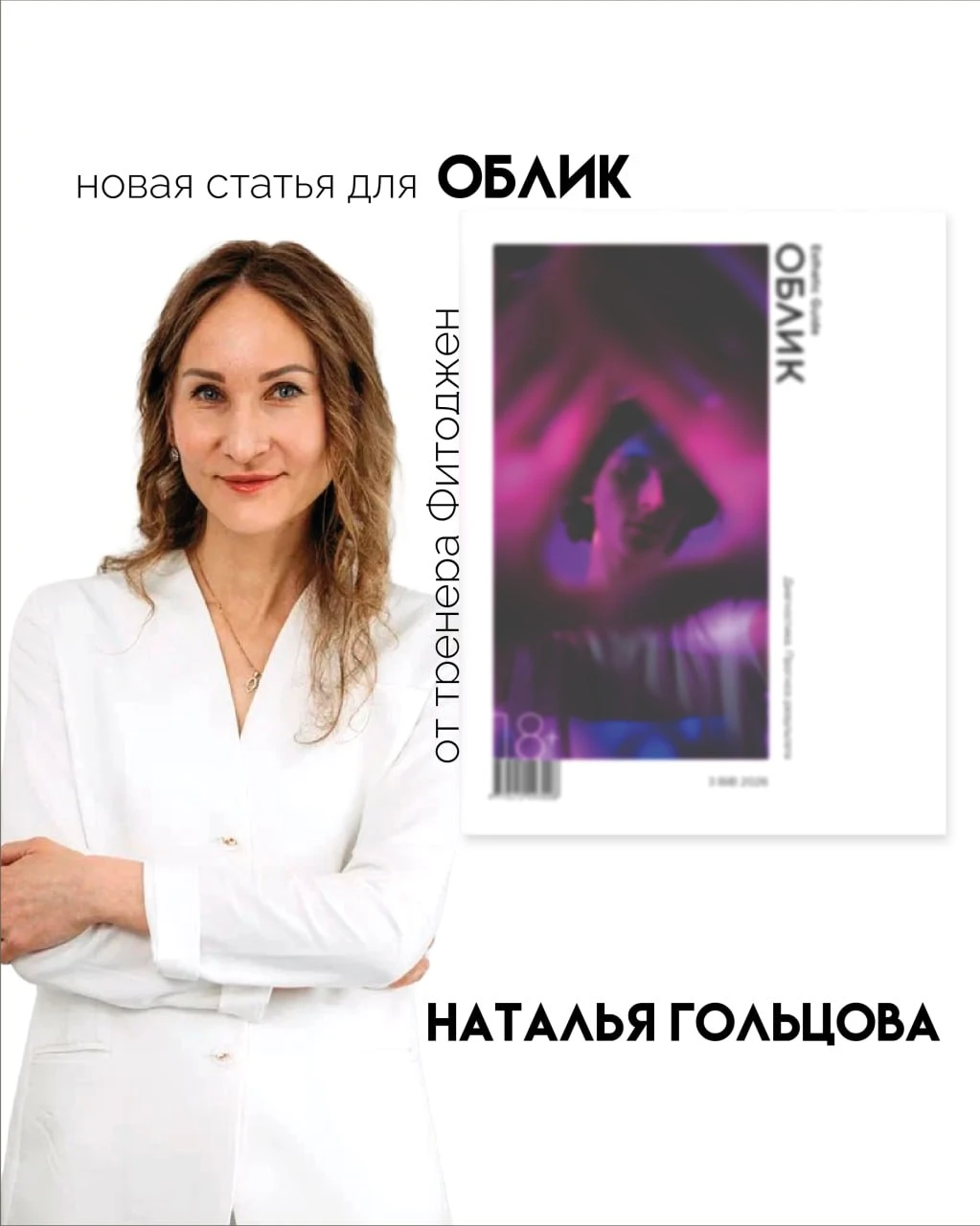 В новом номере журнала «Облик» №3(68) 2026 вышла статья Натальи Сергеевны Гольцовой  - ...