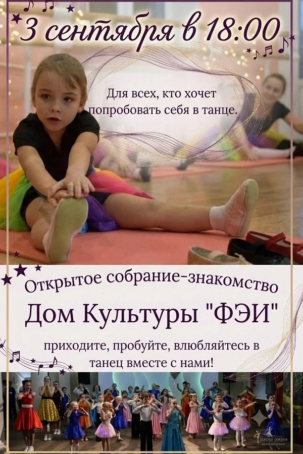 💃 3 сентября в 18:00 в ДК ФЭИ состоится открытое собрание-знакомство для всех, кто хоч...