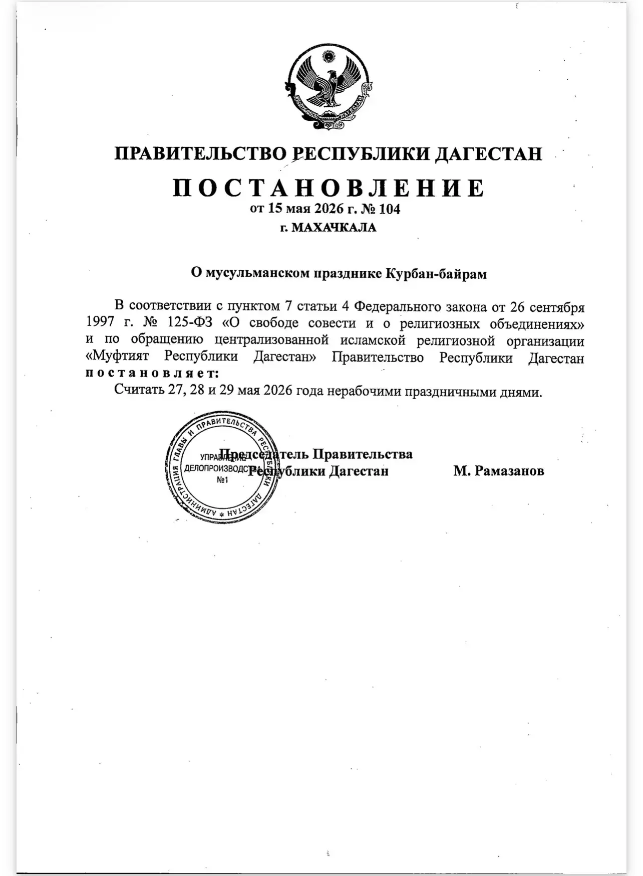 В Дагестане 27, 28 и 29 мая объявлены выходными в связи с празднованием Курбан-байрама