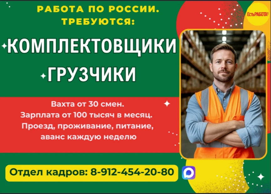Работа по России! Требуются: