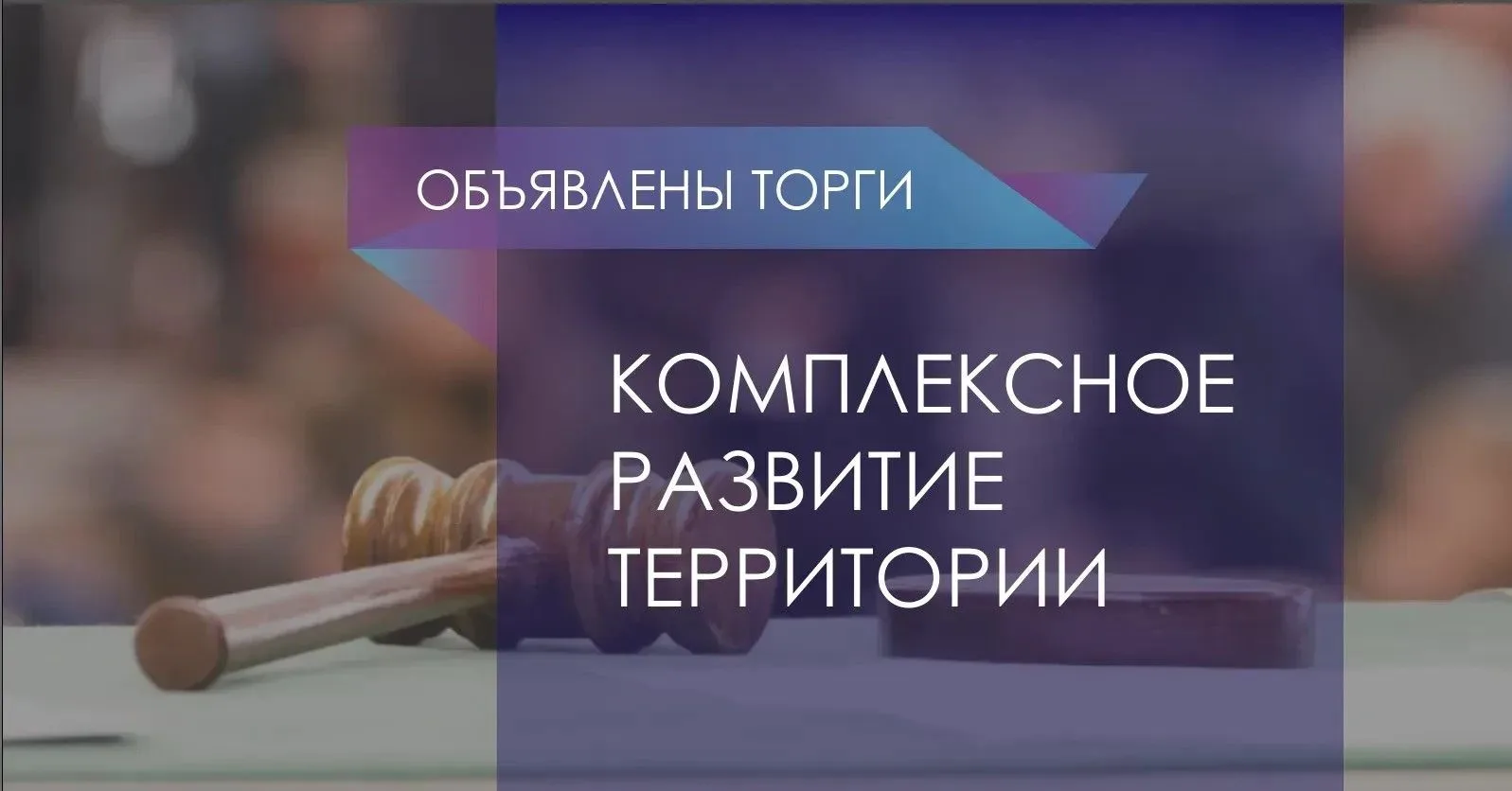 📍Комплексное развитие в Туле. Объявлен электронный аукцион!