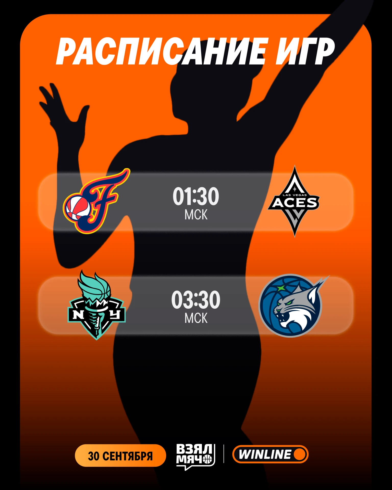 📺 Расписание игровой ночи плей-офф WNBA