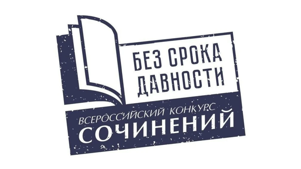 Поздравляем с успехом на Международном конкурсе сочинений «Без срока давности»!