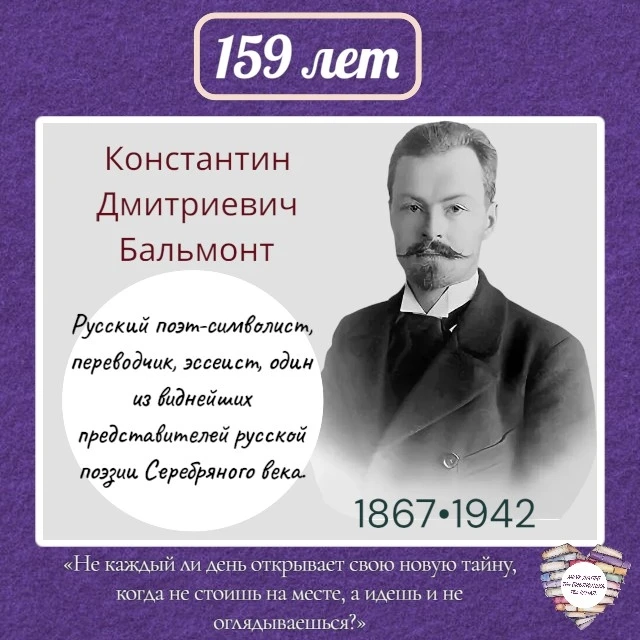 15 июня 1867 года родился Константин Бальмонт
Все пойму, все возьму, у других отнимая.
Вечно юный, к