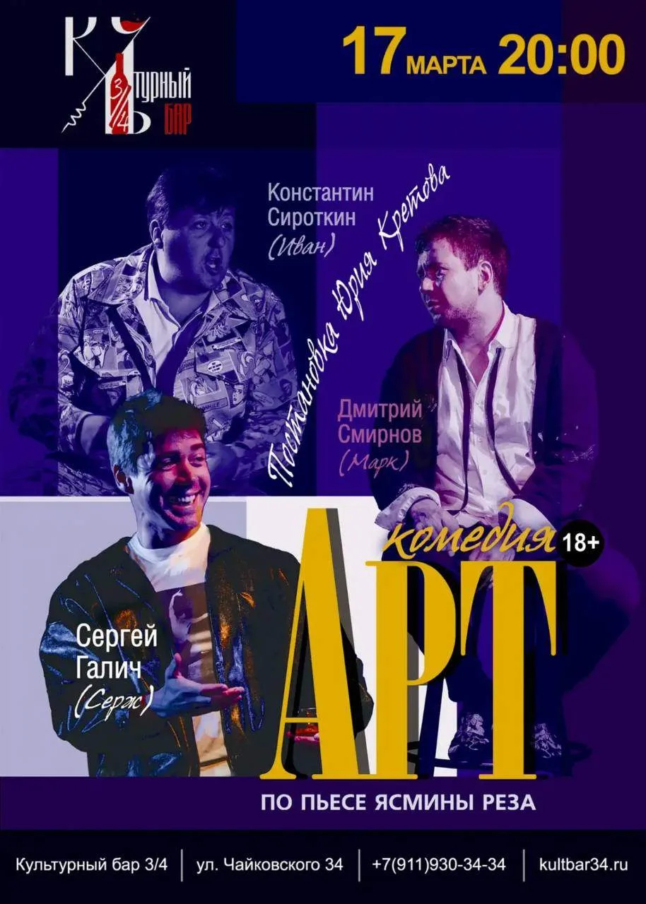 🎭 АРТ — комедия о дружбе и абстрактном искусстве  🗓 17 марта, вторник, 20:00 🗺 Культурный бар 3/4 (у