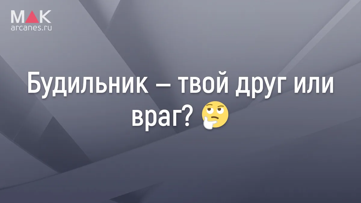 📰  Знакомая ситуация: будильник звонит, а рука сама тянется к кнопке «отложить»? Кажет...