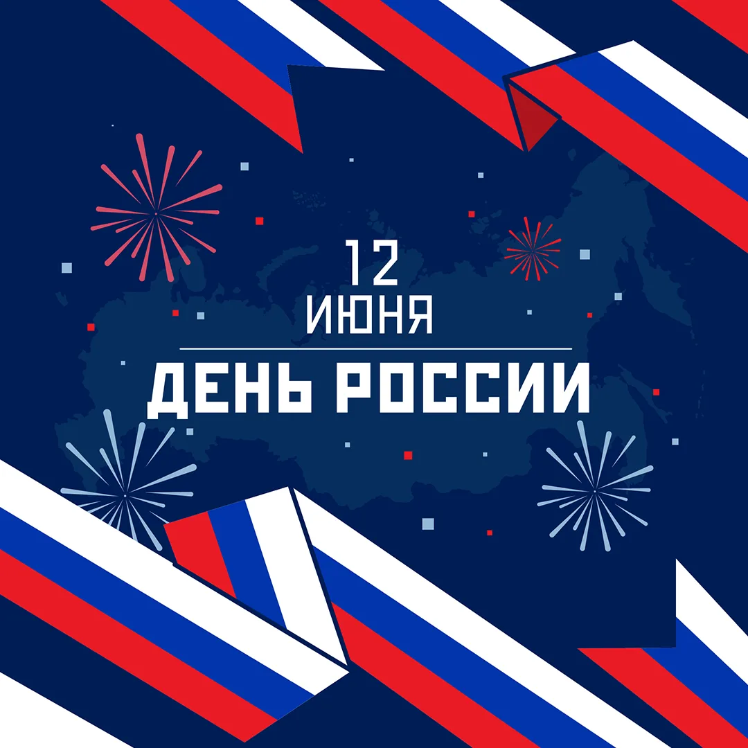 🇷🇺 С Днем России!
 
Этот праздник объединяет всех, кто любит свою страну, кто чувствует неразрывну
