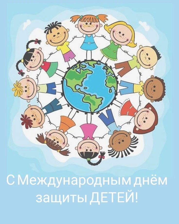 1 июня — День защиты детей и первый день долгожданного Лета!