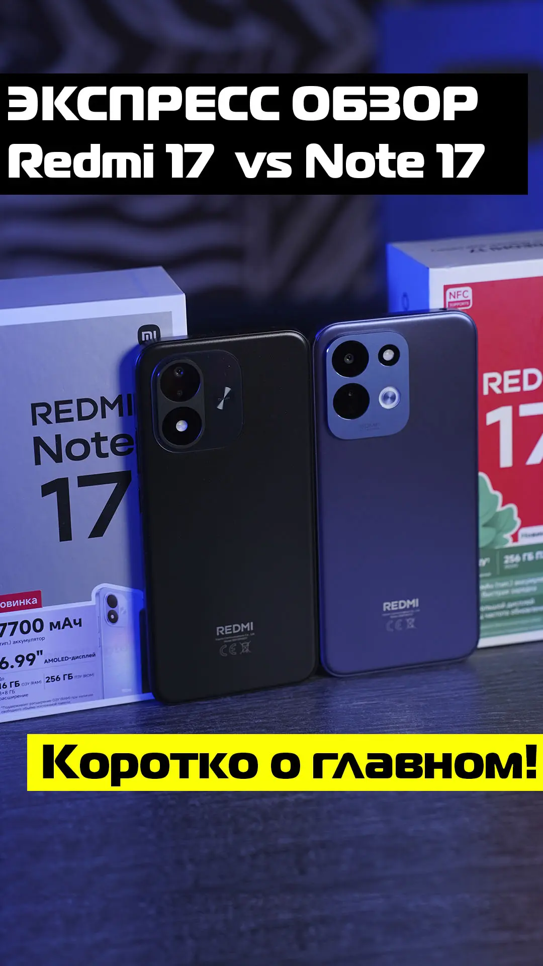 Экспресс обзор Redmi 17 vs Redmi Note 17