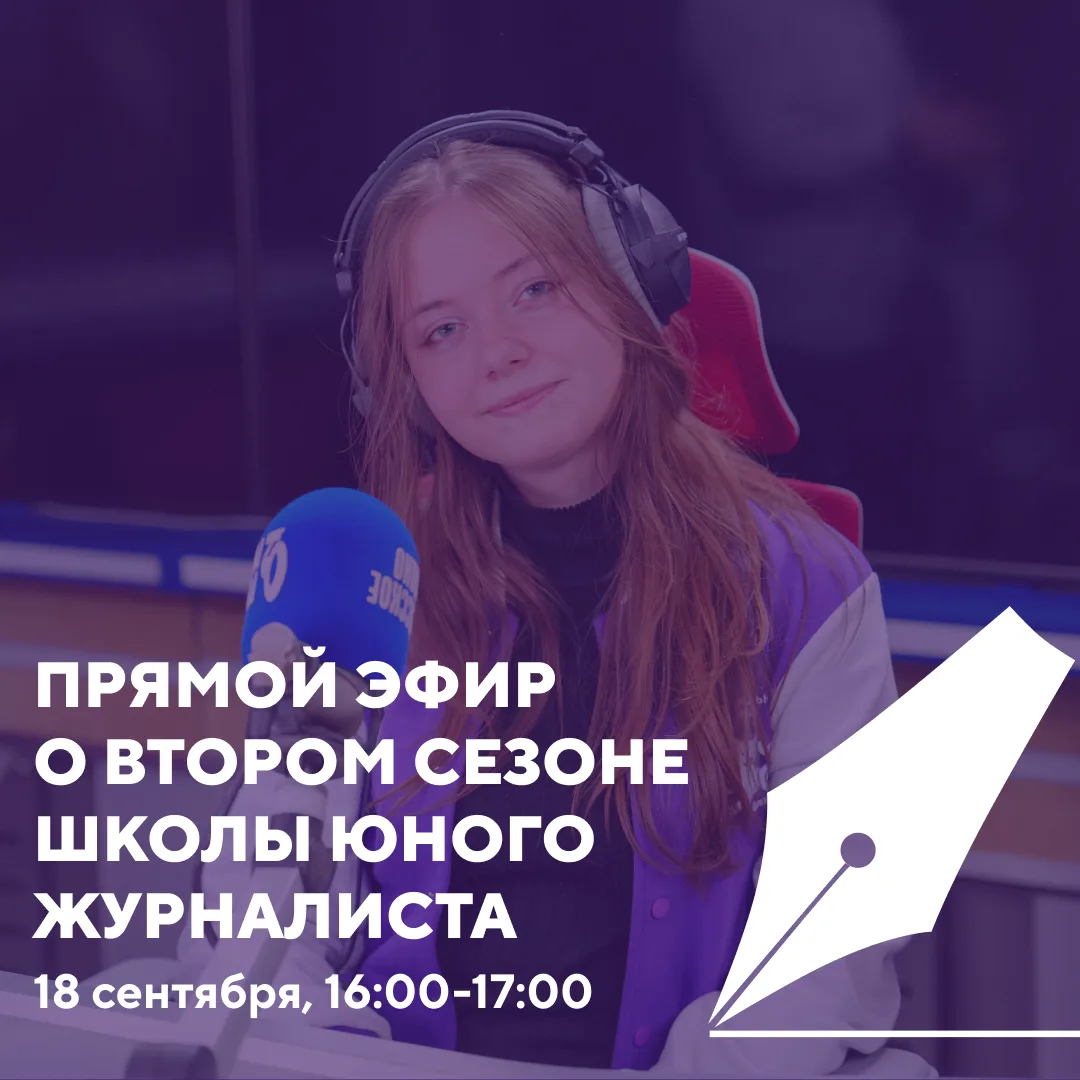 Хочешь попасть в Школу юного журналиста? Тогда обязательно подключайся к прямому эфиру! ⚡️
