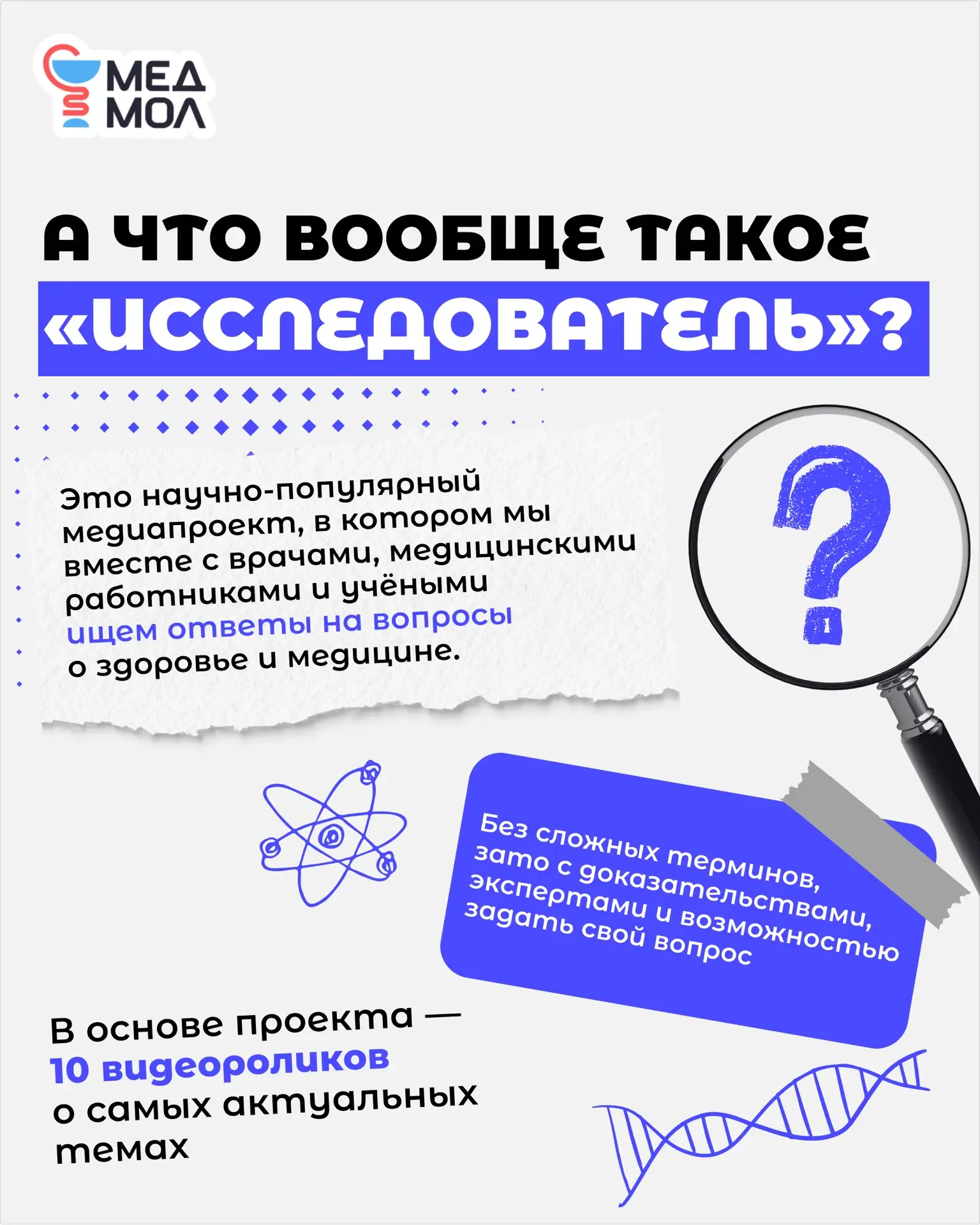 🔎 А что вообще такое «Исследователь»?